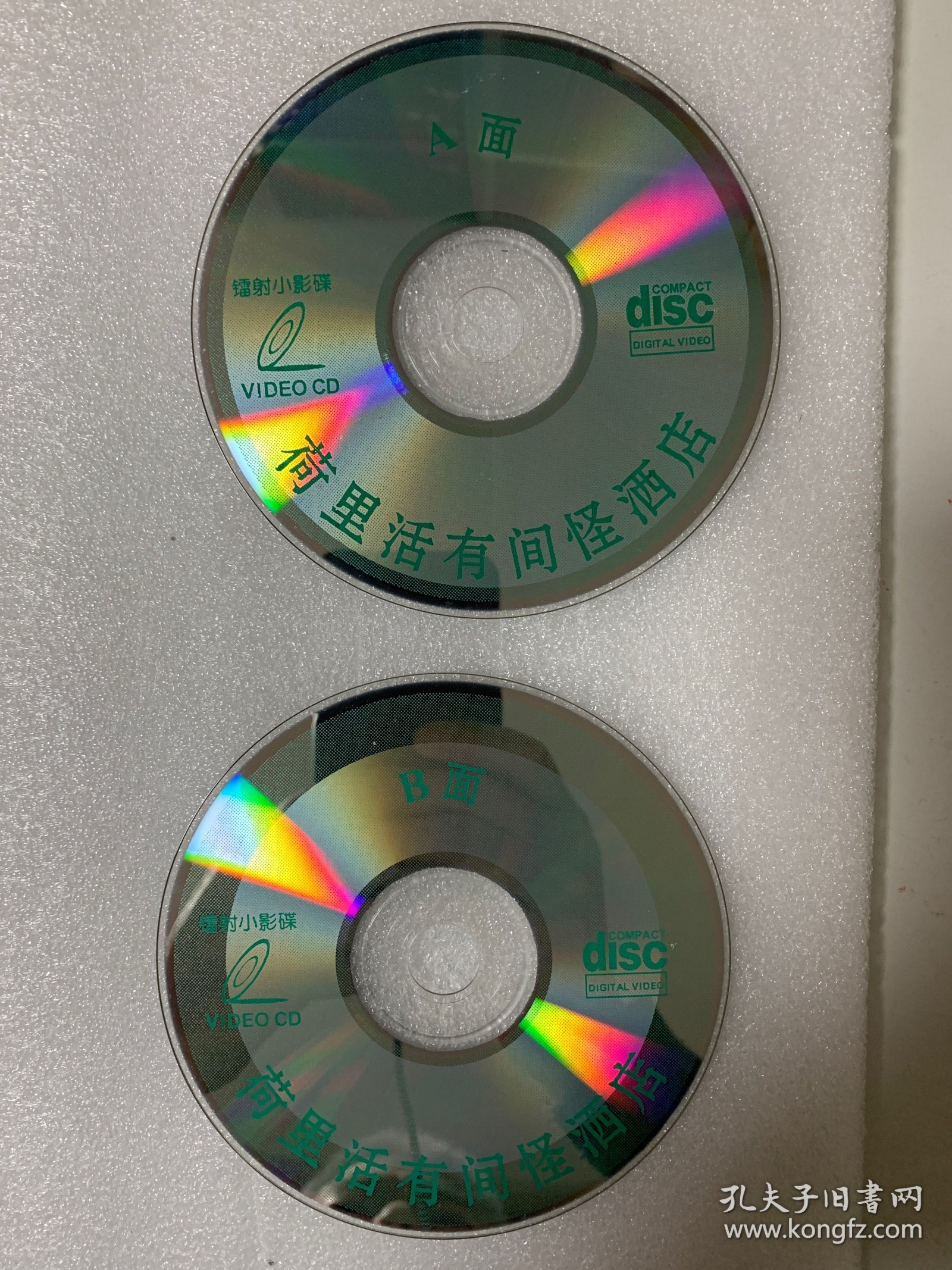 VCD光盘 【荷里活有间怪酒店】vcd 未曾使用 双碟裸碟479