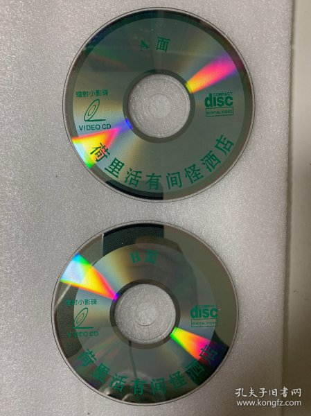 VCD光盘 【荷里活有间怪酒店】vcd 未曾使用 双碟裸碟479