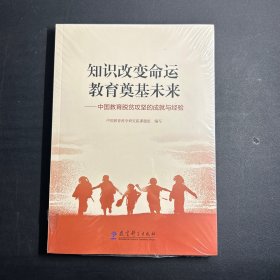 知识改变命运 教育奠基未来——中国教育脱贫攻坚的成就与经验