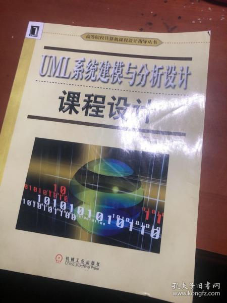 UML系统建模与分析设计课程设计