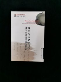 真理与历史：傅斯年、陈寅恪的史学思想与民族认同