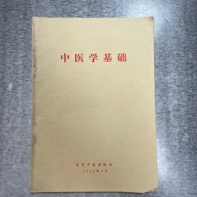 中医学基础 1974年 北京中医学院印