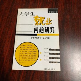 大学生就业问题研究——求职技巧的AIMA法则