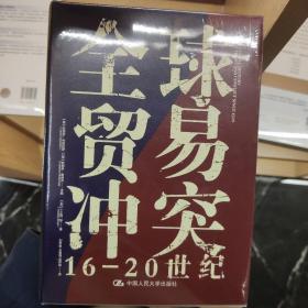 全球贸易冲突：16-20世纪