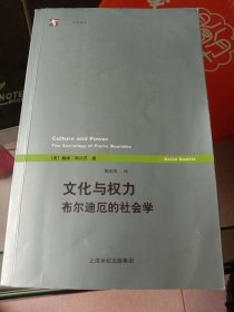 文化与权力：布尔迪厄的社会学