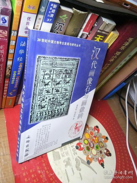 汉代画像石与画像砖：20世纪中国文物考古发现与研究丛书