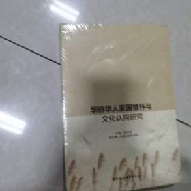 华侨华人家国情怀与文化认同研究