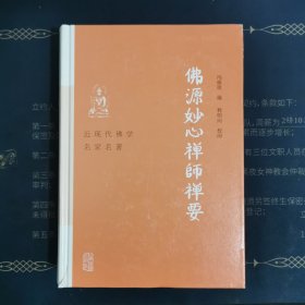 佛源妙心禅师禅要(近现代佛学名家名著)