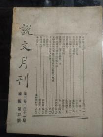 说文月刊 第三卷第十一期 渝版第五号 土纸本
于右任 太平海 朱希祖西夏史籍考 方豪 商承祚 童作宾 陆懋德 方壮猷 卫聚贤 册封琉球图等