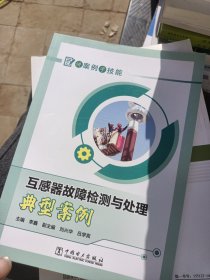 讲案例学技能 互感器故障检测与处理典型案例