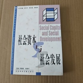 社会资本与社会发展