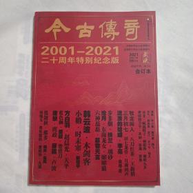 今古传奇武侠版 2021年9月末 （总第612期）2001-2021二十周年特别纪念版