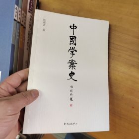 中国学案史