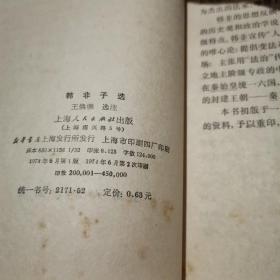 韩非子选