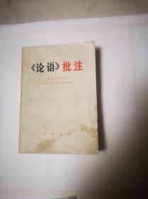 《论语》批注，北京大学哲学系1970级工农兵学员（包邮）