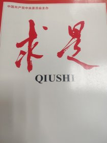 求是（2022年第11期）