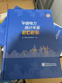 中国电力统计年鉴2023