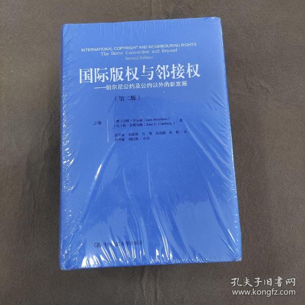 国际版权与邻接权：伯尔尼公约及公约以外的新发展（第二版）（上、下卷）