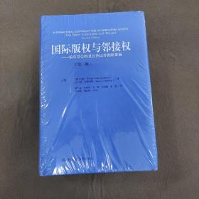 国际版权与邻接权：伯尔尼公约及公约以外的新发展（第二版）（上、下卷）