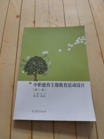 中职德育主题教育活动设计（第2版）
