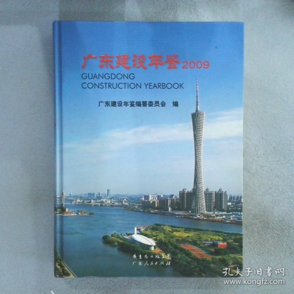 广东建设年鉴 2009