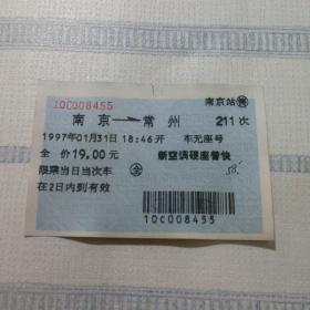 老火车票收藏——南京——211次——常州（蓝色软纸票）