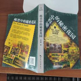 邮票中的秘密花园：珍贵、稀有的艺术与科技邮票收藏