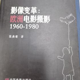 影像变革：欧洲电影摄影1960-1980