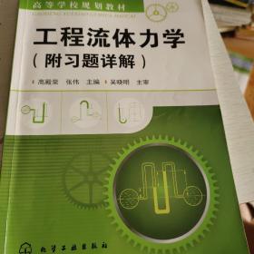 高等学校规划教材：工程流体力学 (有较多笔记划线)