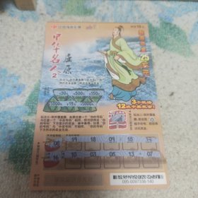 中国福利彩票 刮刮乐 面值10元“中华名人2屈原”图案G0290-10095 3