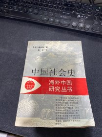 中国社会史