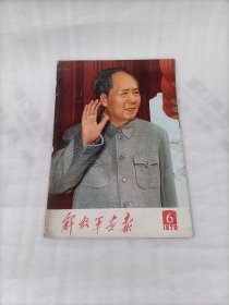 解放军画报1970年第6期（缺中间两张页）林图齐全（加两份增刊页）