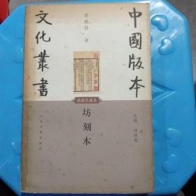 坊刻本、中国版本文化丛书、购书这签名