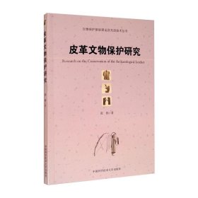 皮革文物保护研究 9787312048739 张杨 中国科学技术大学出版社