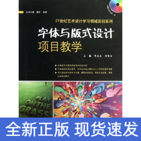 21世纪艺术设计学习领域实训系列：字体与版式设计项目教学