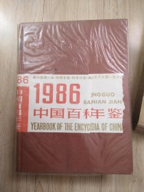 中国百科年鉴1986年