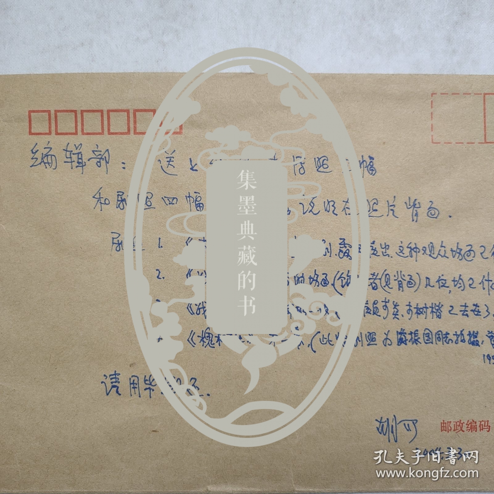 L56-22：已故著名剧作家 中国戏剧家协会副主席—胡可 2004年致编辑部信札一页(写在信封皮上 未寄出)