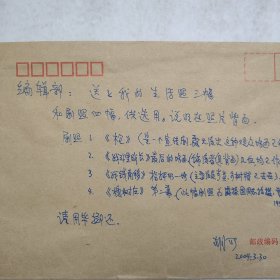 L56-22：已故著名剧作家 中国戏剧家协会副主席—胡可 2004年致编辑部信札一页(写在信封皮上 未寄出)