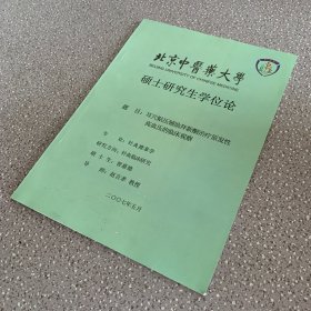 北京中医药大学硕士研究生学位论文：耳穴贴压辅助拜新酮治疗原发性高血压的临床观察