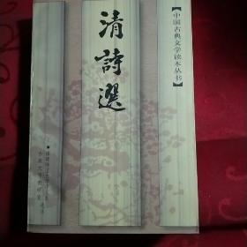 清诗选 D4
