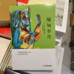 全新正版库存塑封未拆缅甸岁月（奥威尔文集）