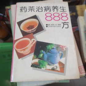 药茶治病养生888方