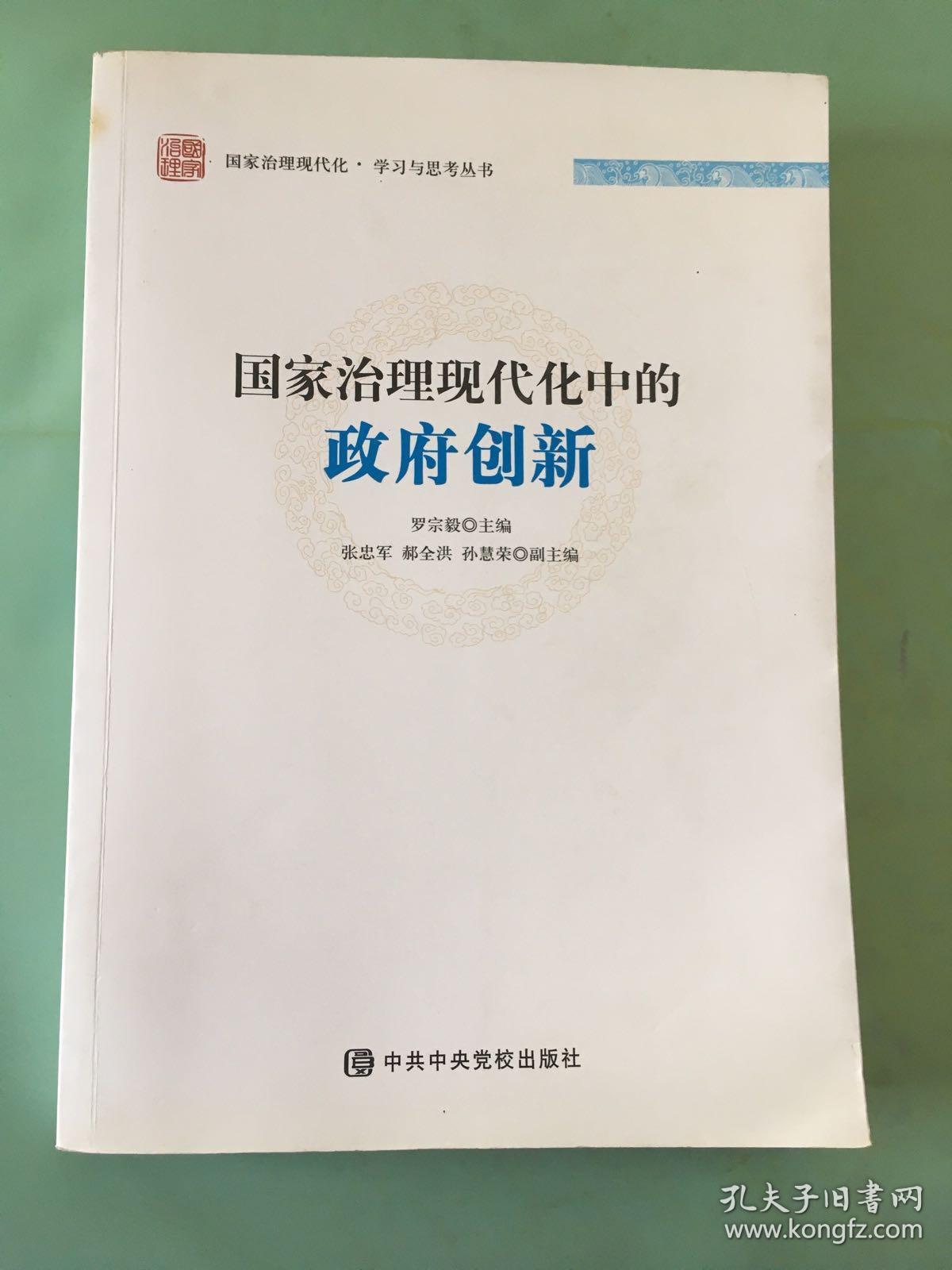 国家治理现代化中的政府创新.