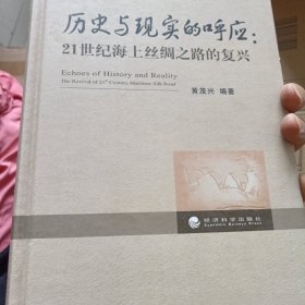 历史与现实的呼应 : 21世纪海上丝绸之路的复兴