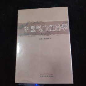 中医气血证治学 精装 未拆封