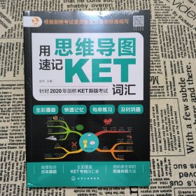 思维导图速记：KET词汇（全彩漫画版全面覆盖考纲词汇）