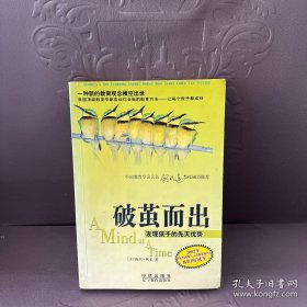 破茧而出：发现孩子的先天优势