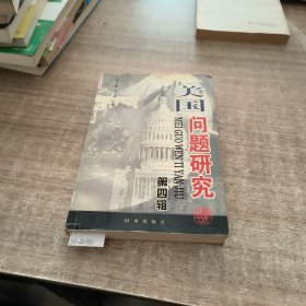 美国问题研究（第四辑）