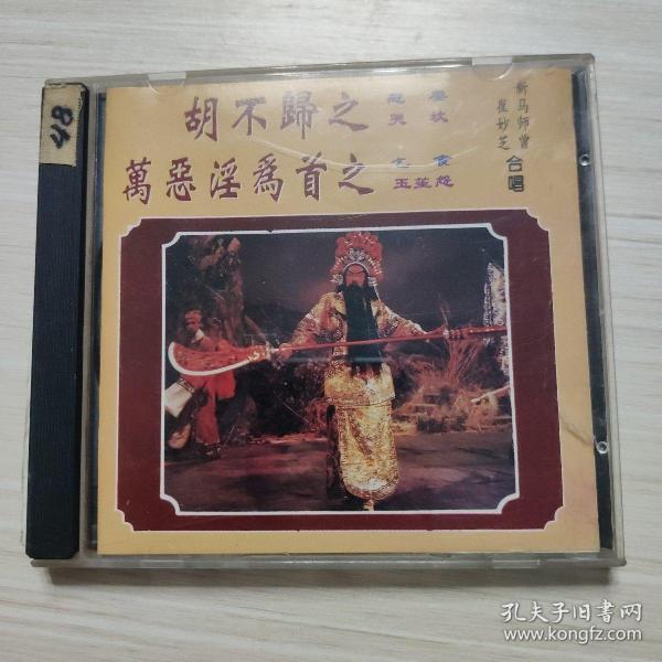 CD：胡不归之慰妻、哭坟，万恶淫为首之乞食、王笙怨-粤剧粤曲 -新马师曾 崔妙芝合唱