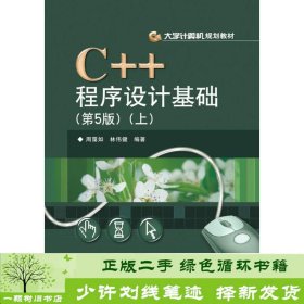 C++程序设计基础（第5版）（上）